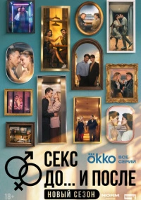 Секс. До и после (2023)