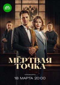 Мёртвая точка (2024)