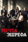 Мечта Эшрефа (2025)